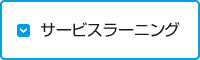 サービスラーニング