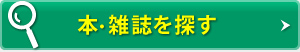 本・雑誌を探す