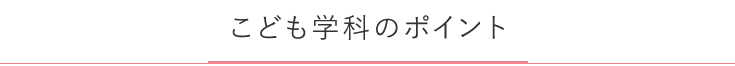 こども学科のポイント