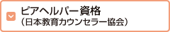 ピアヘルパー（日本教育カウンセラー協会）