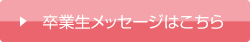 卒業生メッセージはこちら