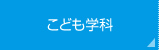 こども学科