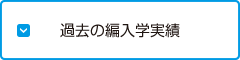 過去の編入学実績