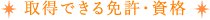 取得できる免許・資格