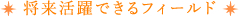 将来活躍できるフィールド