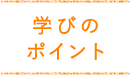 学びのポイント