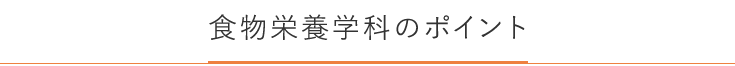 食物栄養学科のポイント