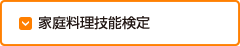 家庭料理技能検定