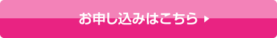 お申し込みはこちら