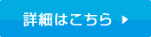 詳細はこちら