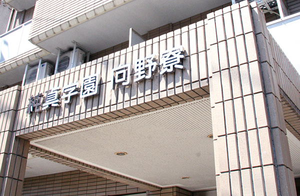 向野寮