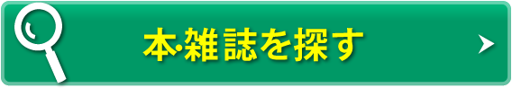 本・雑誌を探す