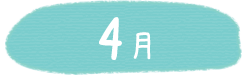 4月