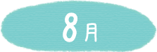 8月