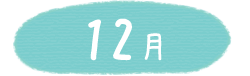 12月