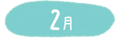 2月