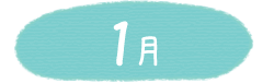 1月