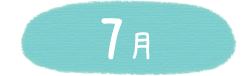7月