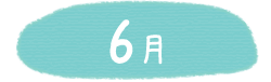 6月