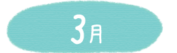 3月