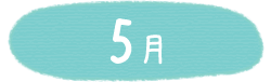 5月
