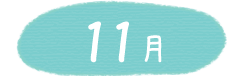 11月
