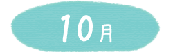 10月