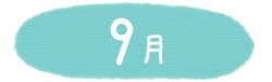 9月