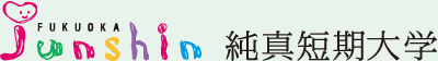 純真短期大学