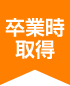 卒業時取得