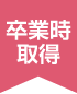 卒業時取得