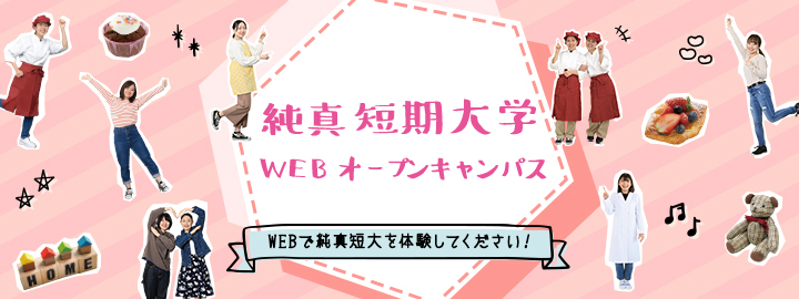 WEBオープンキャンパス