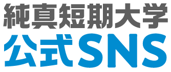 純真短期大学 公式SNS
