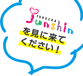純真短期大学を見に来てください！