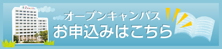オープンキャンパスお申込みはこちら