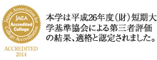 本学は平成21年度（財）短期大学基準協会による第三者評価の結果、適格と認定されました。