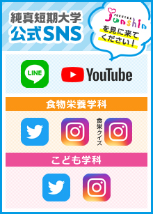 純真短期大学 公式SNS