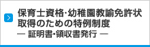 保育士資格・幼稚園教諭免許状取得のための特例制度（本学特例制度は2019年度終了）