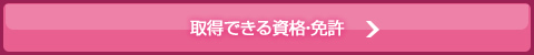 取得できる資格・免許