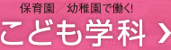 保育園／幼稚園で働く！こども学科