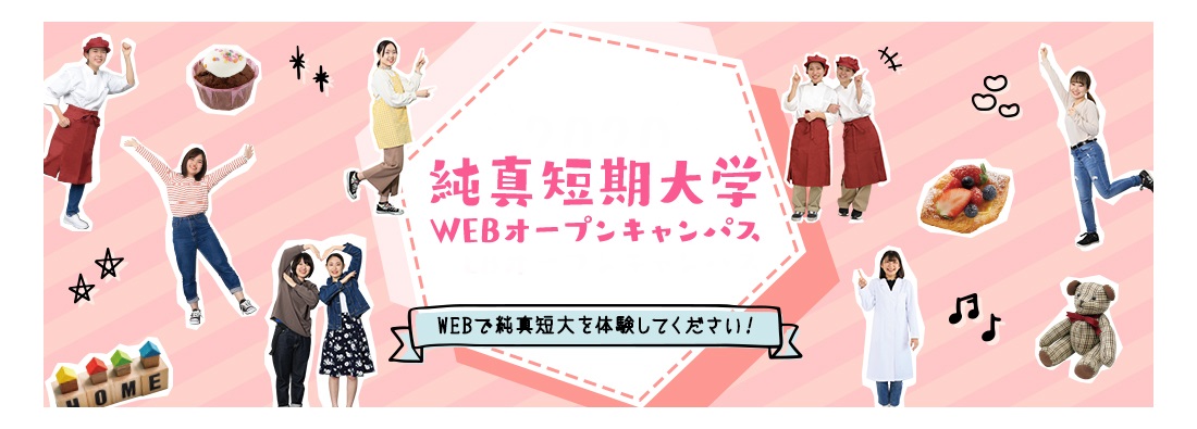 WEBオープンキャンパス