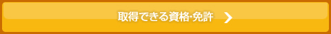 取得できる資格・免許