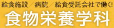 給食施設／病院／給食受託会社で働く！食物栄養学科